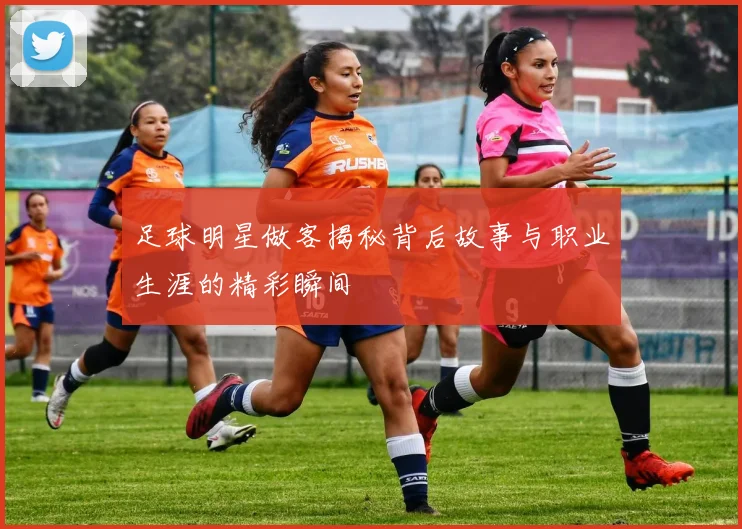足球明星做客揭秘背后故事与职业生涯的精彩瞬间