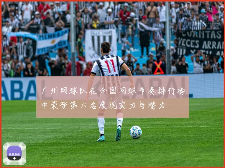 广州网球队在全国网球节奏排行榜中荣登第六名展现实力与潜力