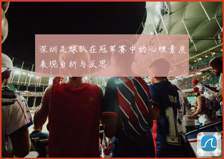 深圳足球队在冠军赛中的心理素质表现分析与反思