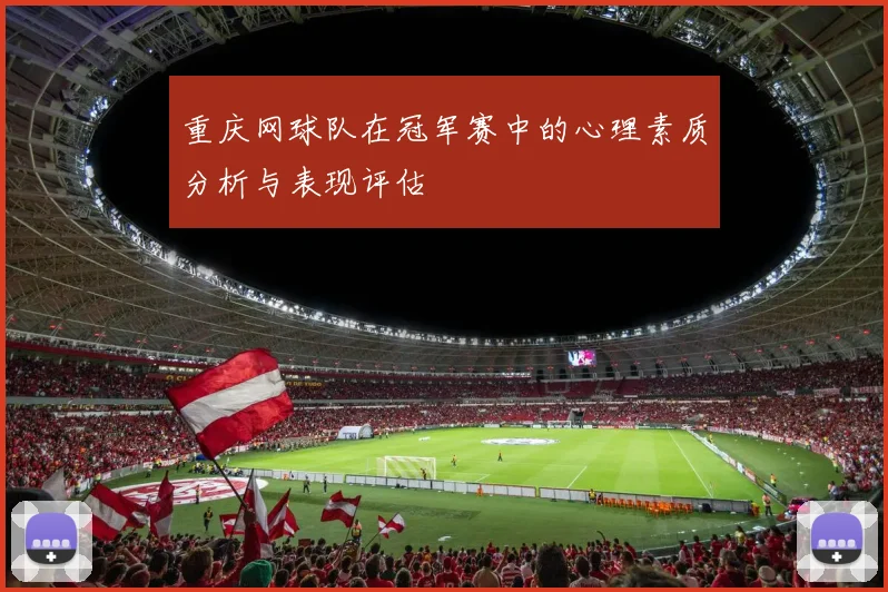 重庆网球队在冠军赛中的心理素质分析与表现评估