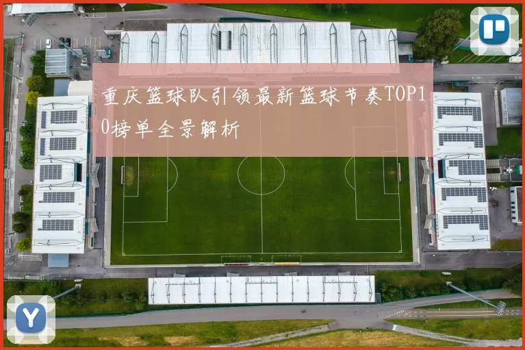 重庆篮球队引领最新篮球节奏TOP10榜单全景解析