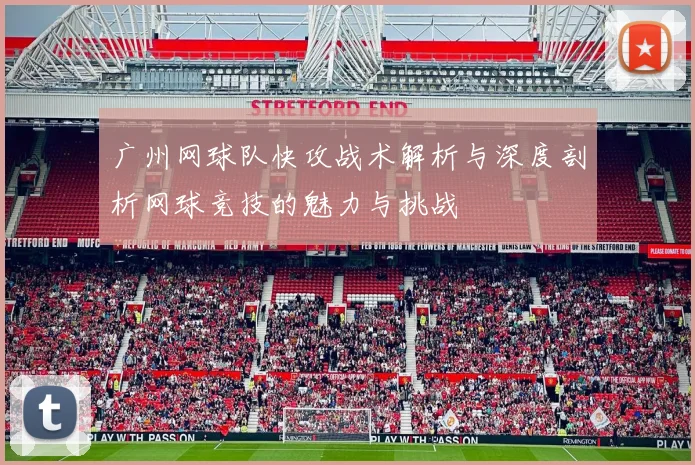 广州网球队快攻战术解析与深度剖析网球竞技的魅力与挑战