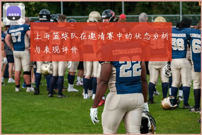 上海篮球队在邀请赛中的状态分析与表现评价