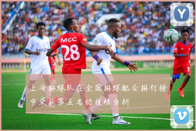 上海排球队在全国排球配合排行榜中荣获第五名的佳绩分析