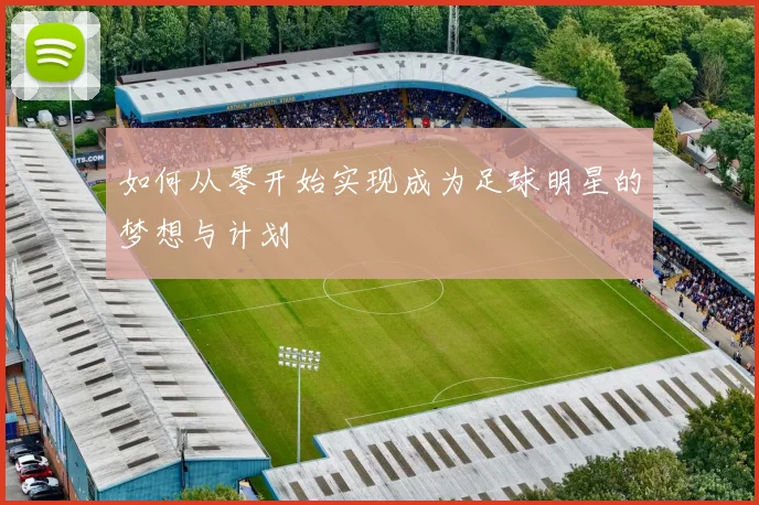如何从零开始实现成为足球明星的梦想与计划