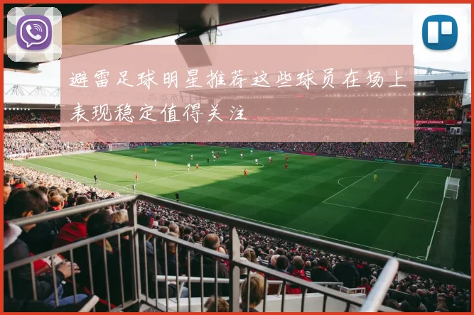避雷足球明星推荐这些球员在场上表现稳定值得关注
