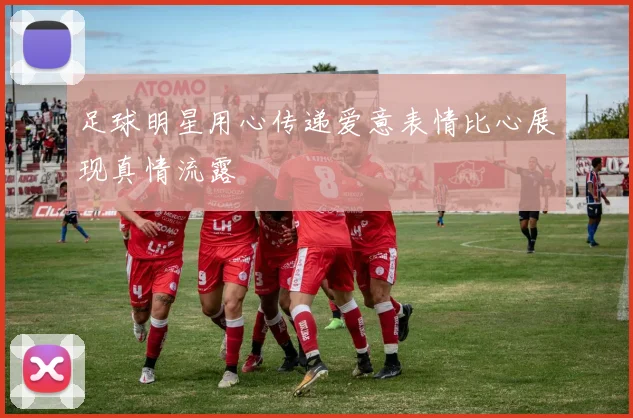 足球明星用心传递爱意表情比心展现真情流露