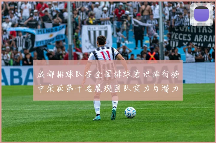 成都排球队在全国排球意识排行榜中荣获第十名展现团队实力与潜力