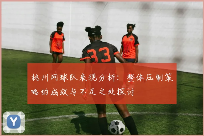 杭州网球队表现分析：整体压制策略的成效与不足之处探讨