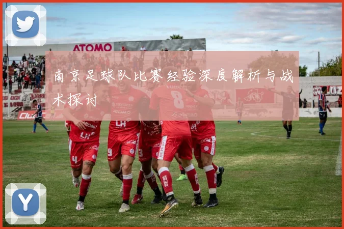 南京足球队比赛经验深度解析与战术探讨