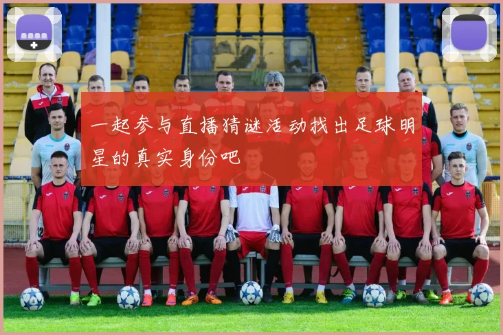 一起参与直播猜谜活动找出足球明星的真实身份吧