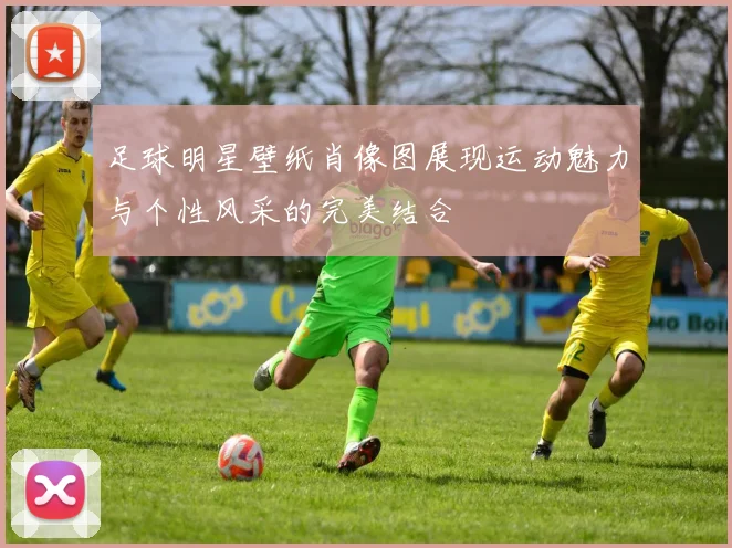 足球明星壁纸肖像图展现运动魅力与个性风采的完美结合
