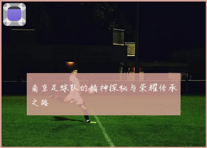 南京足球队的精神探秘与荣耀传承之路