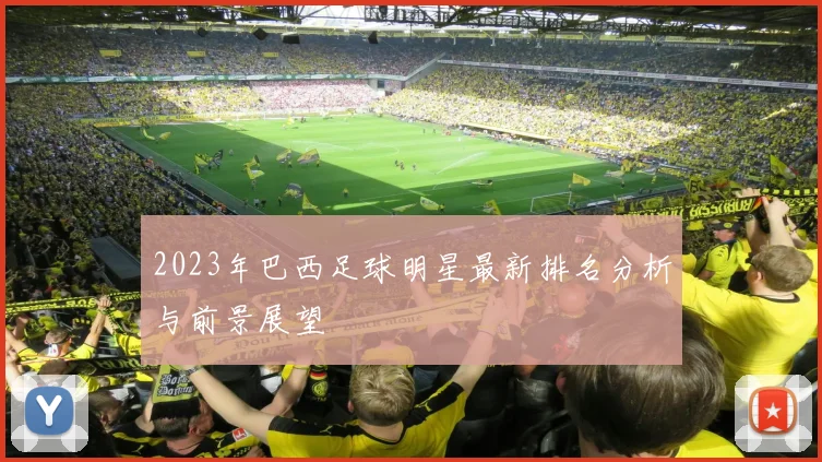 2023年巴西足球明星最新排名分析与前景展望